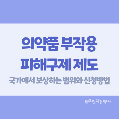  약 부작용을 나라에서 보상받을 수 있을까? - 의약품 부작용 피해구제 제도 소개