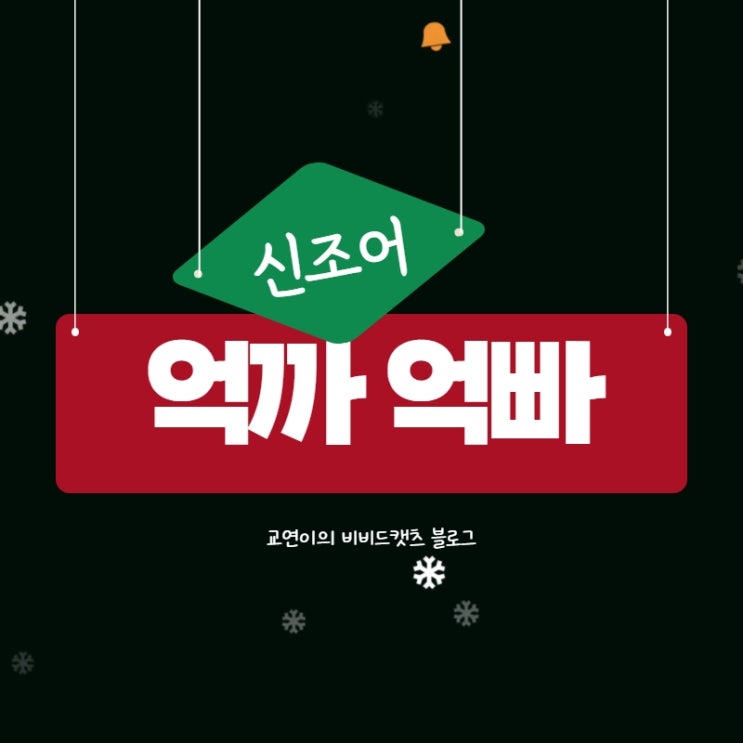  억까뜻 반대말은 억빠