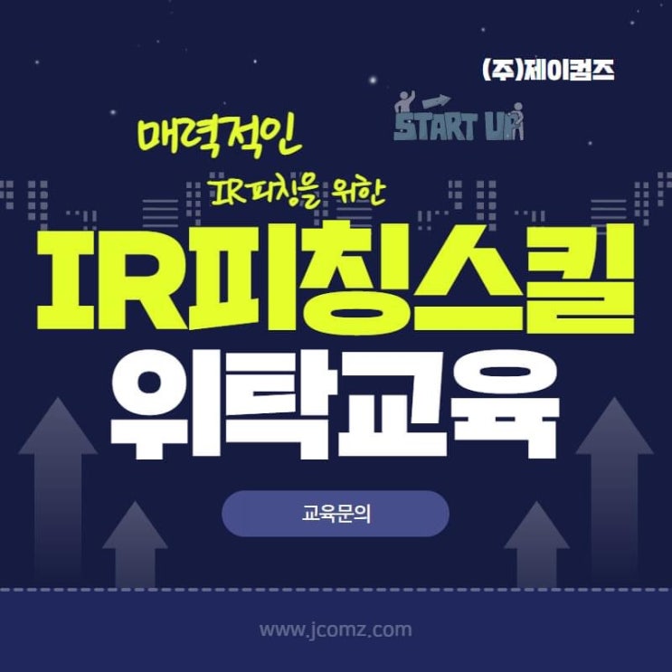  (창업강의) 매력적인 IR피칭을 위한 IR피칭 스킬 교육과정