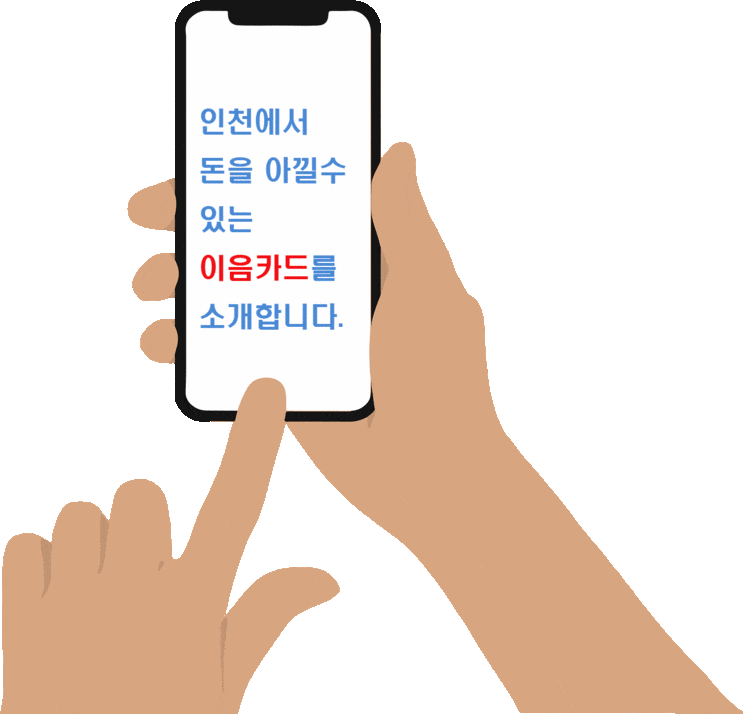  [인천/이음카드/꿀템] 인천 직장인들을 위한 절약꿀팁 인천이음카드