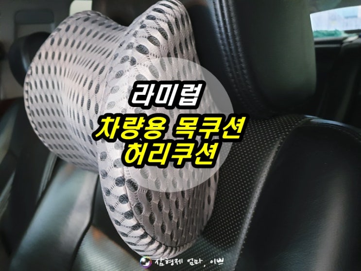  라미럽 차량용 목쿠션, 허리쿠션 추천