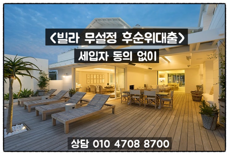  빌라 무설정 후순위대출 세입자 동의 없이 받을 수 있습니다.