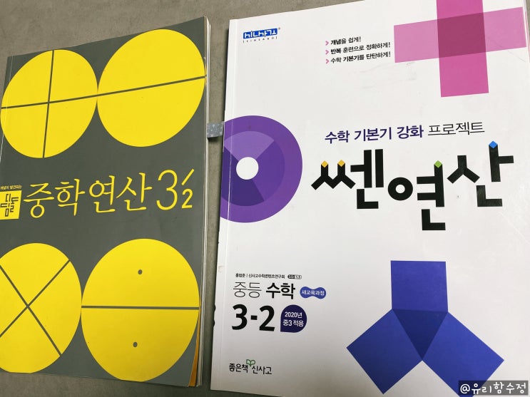  쎈연산, 디딤돌 중학연산 수학문제집, 중등 3학년
