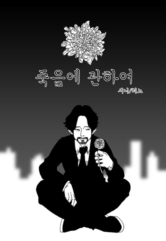 오늘의 일기 - 죽음에 관하여