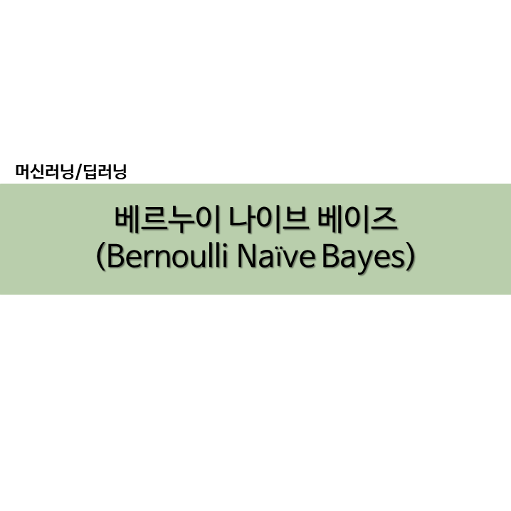  파이썬 Python 베르누이 나이브 베이즈 예제 BernoulliNB