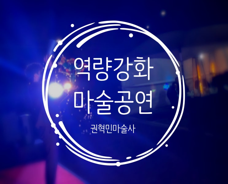  대구 마술 맛집! 워크숍 역량 강화 교사 연수 초청 강연, 마술공연 권혁민 마술사와 함께 하세요.