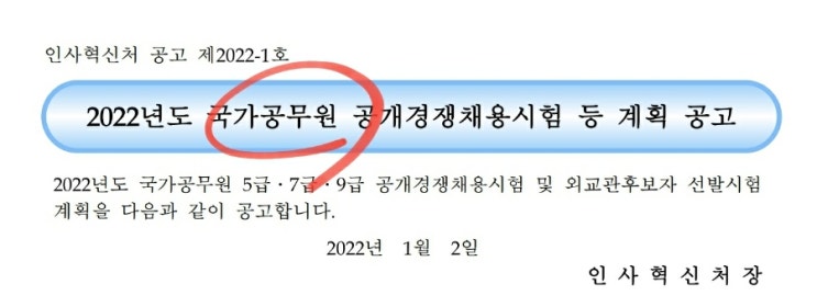  2022 9급 공무원 시험일정 과목 채용인원 접수 응시자격 가산점