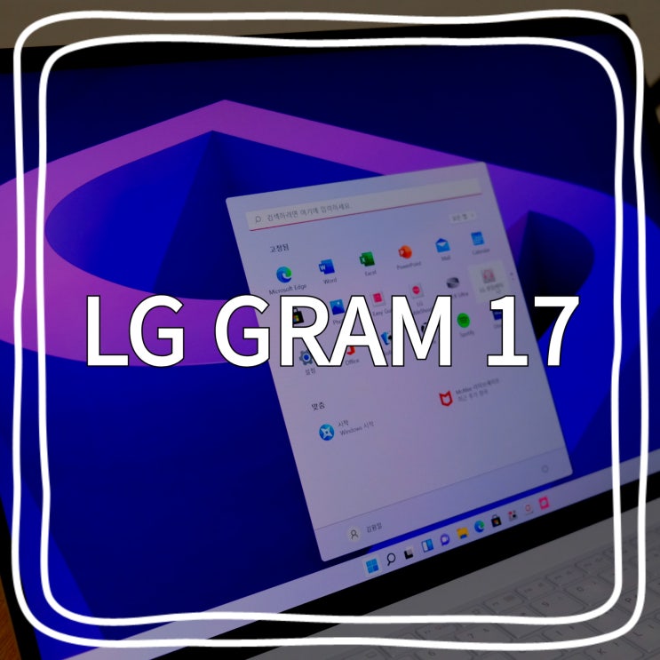  [LG gram] 엘지 그램 뷰 두개의 대화면으로 사용하는 17Z95P-GR5JK 개봉기 :-)