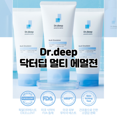  [Dr.deep] 닥터딥 멀티에멀젼 :: 온가족 보습로션으로 겉촉속촉 피부 완성하기