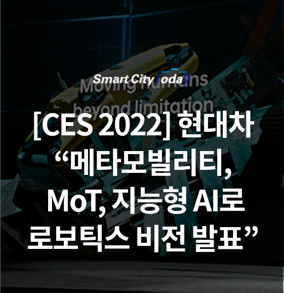 [CES 2022] 현대차, "로봇x메타버스로 이동의 자유 구현"..."메타모빌리티, MoT, 지능형 AI로 로보틱스 비전 발표"