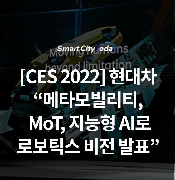  [CES 2022] 현대차, "로봇x메타버스로 이동의 자유 구현"..."메타모빌리티, MoT, 지능형 AI로 로보틱스 비전 발표"