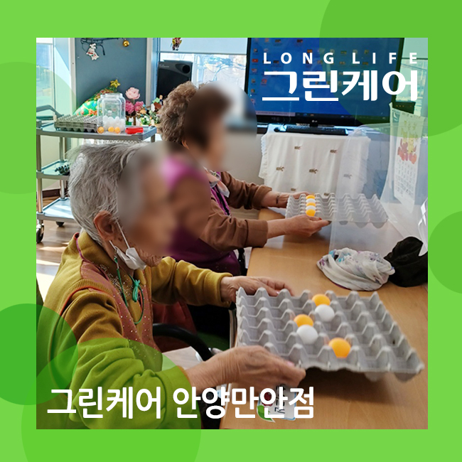  안양 만안 실버케어센터 탁구공으로 함께하는 놀이 교실(노인신체활동프로그램)