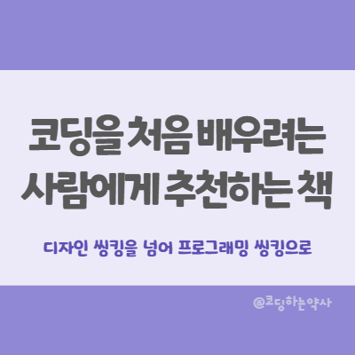  코딩을 처음 배우고 싶은 사람에게 추천하는 책:  코딩 한 줄보다 중요한 프로그래밍 씽킹