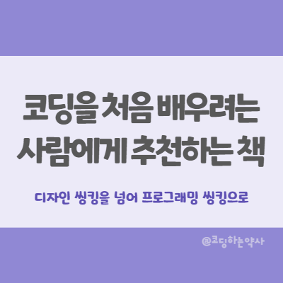 코딩을 처음 배우고 싶은 사람에게 추천하는 책:  코딩 한 줄보다 중요한 프로그래밍 씽킹