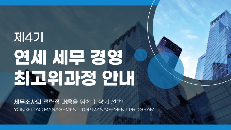  제4기 연세 세무 경영 최고위과정 개강 및 모집요강 안내
