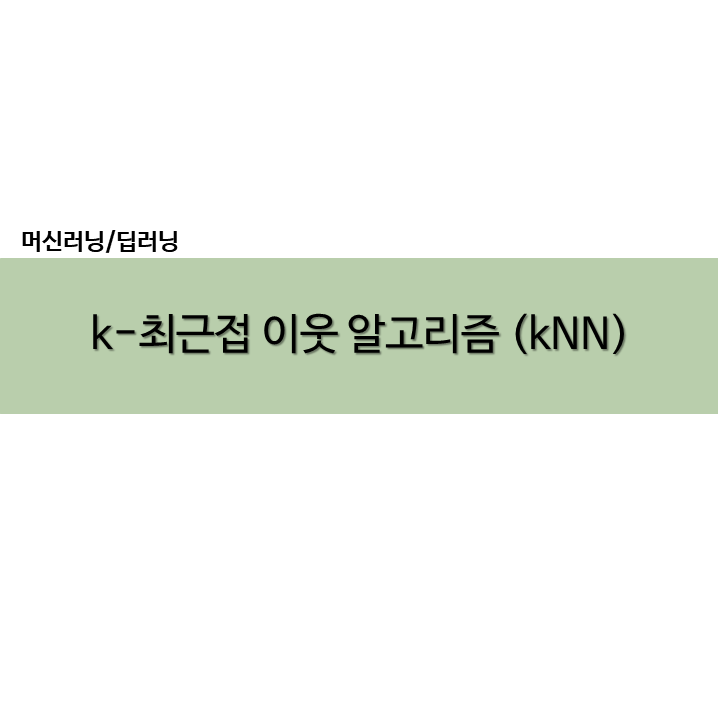  파이썬 k-최근접 이웃 알고리즘 (kNN) k-fold 교차검증