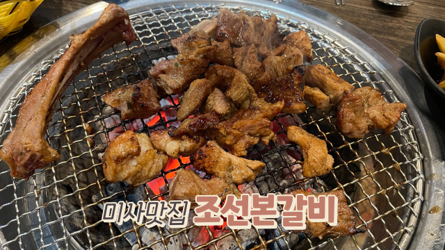  하남 맛집 미사 조선본갈비 다녀왔어요