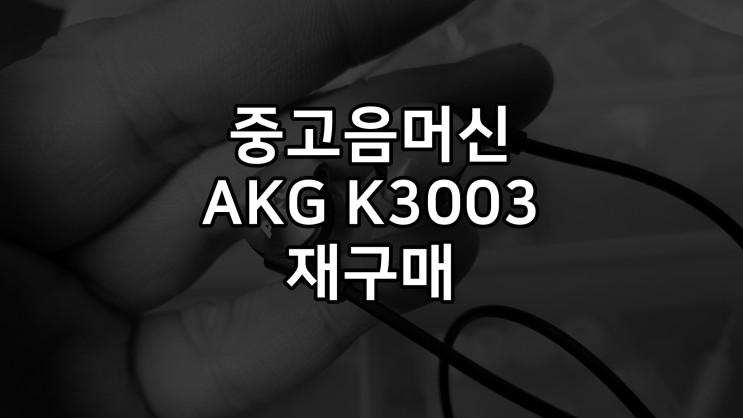 AKG K3003 과거 이어폰 3대장 재영입