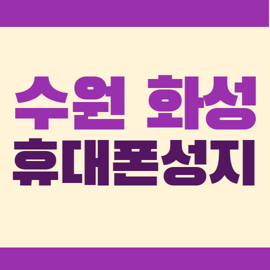 수원 화성 휴대폰성지 최저가 구매하자 수원 화성 휴대폰성지 최저가 구매하자
