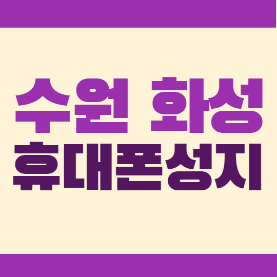 수원 화성 휴대폰성지 최저가 구매하자