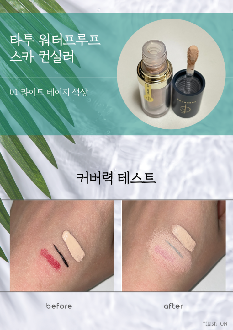  포렌코즈 워터프루프 타투 컨실러 내돈내산 비추천 후기