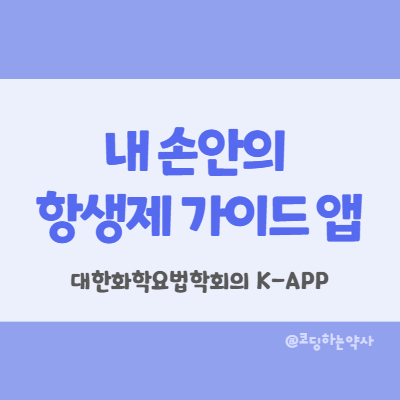  열병 책 부럽지 않은 믿을만한 항생제 처방 가이드, 내 손 안의 항생제 정보 앱 K-APP
