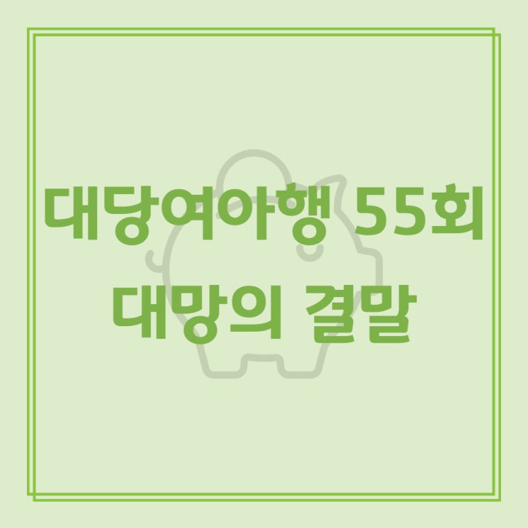  대당여아행 55회 대망의 결말