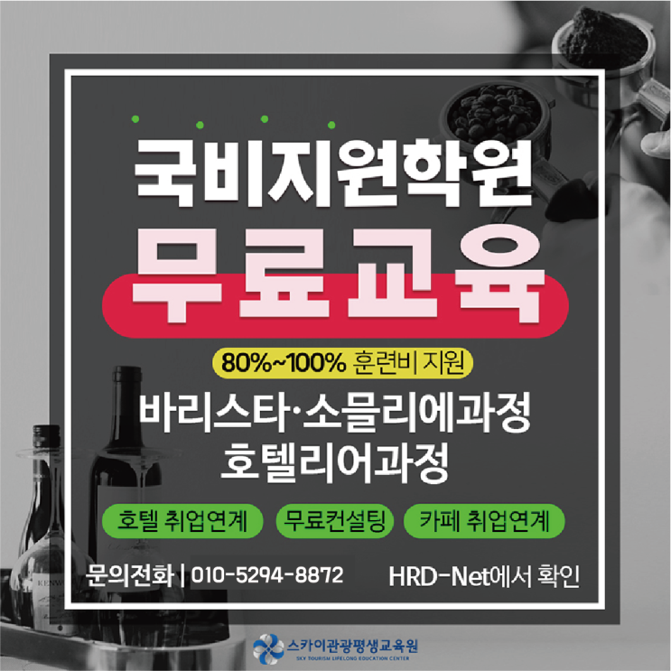  울산 국비교육 내일배움카드로 무료 바리스타 자격증 취득하자 !!