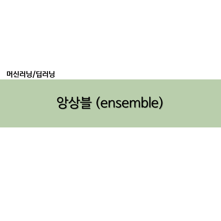 파이썬 Python 앙상블 랜덤포레스트 배깅 부스팅 / 소프트 하드 보팅 예제