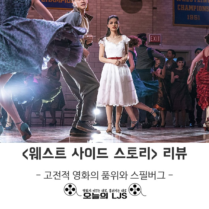  <웨스트 사이드 스토리> 리뷰 - 고전적 영화의 품위와 스필버그
