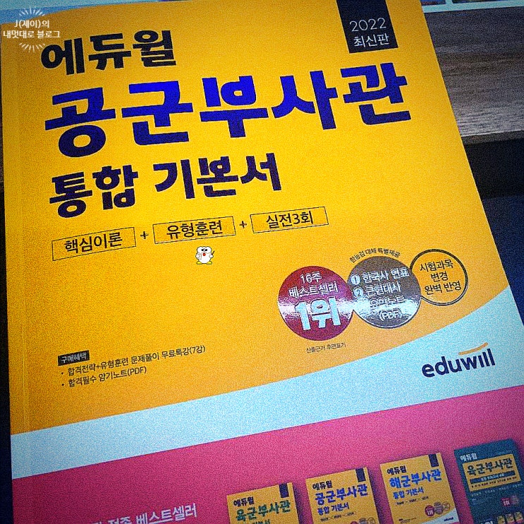  공군부사관 시험 243기 모집 지원에 도전 했어요!