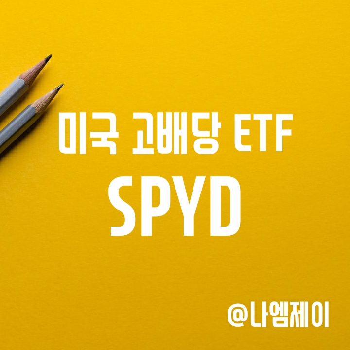 S&P500 고배당 ETF 추천 - SPYD 배당금 어느 정도길래? S&P500 고배당 ETF 추천 - SPYD 배당금 어느 정도길래?