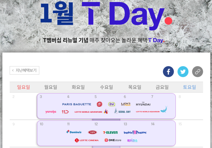  [T Day/SKT/티멤버십 할인 혜택] 티데이 Week1-파리바게트/피자헛/CU/맘스터치 할인 혜택
