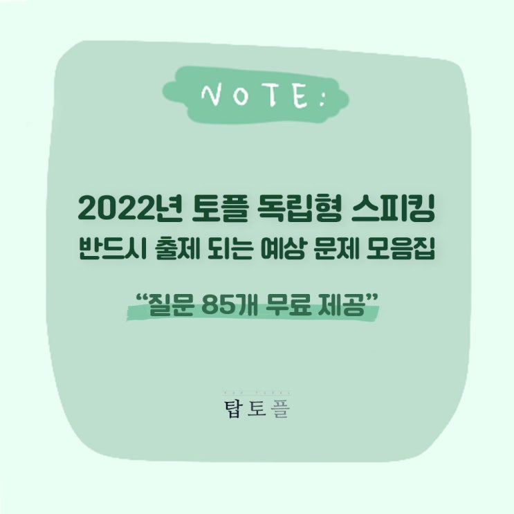  2022년 토플 독립형 스피킹 예상문제 "반드시 출제되는 질문 85개 무료 제공"