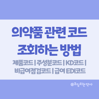 의약품의 코드 파헤치기: 제품코드? 주성분코드? KD코드? 비급여 점검코드? 급여 EDI코드?