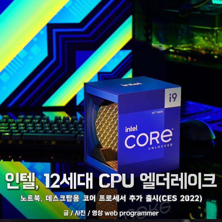 인텔 12세대 CPU 엘더레이크 노트북, 데스크탑용 코어 프로세서 추가 출시 ( CES 2022 ) 인텔 12세대 CPU 엘더레이크 노트북, 데스크탑용 코어 프로세서 추가 출시 ( CES 2022 )
