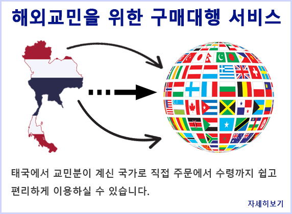  해외교민여러분께 태국의 모든제품을 태국직구 또는 태국구매대행 그리고 태국배송대행을 해 드리고 있습니다.