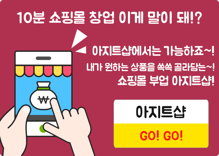  아지트샵 쇼핑몰 창업/부업 지금 시작해보세요 !