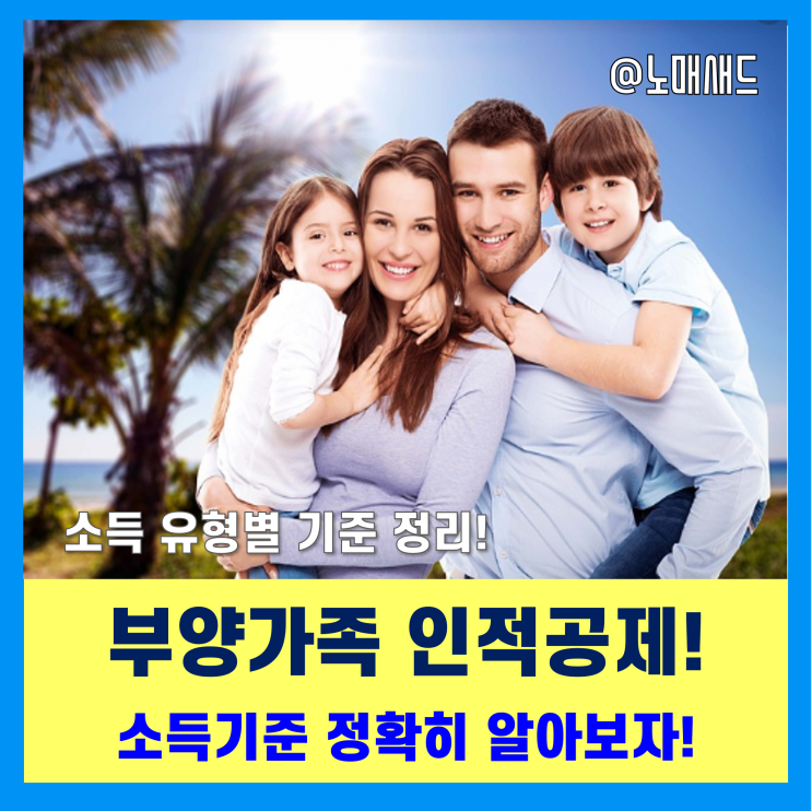 연말정산 인적공제를 위한 부양가족 소득기준 유형별 정리(근로, 사업, 기타, 연금, 금융, 퇴직, 양도 등) 연말정산 인적공제를 위한 부양가족 소득기준 유형별 정리(근로, 사업, 기타, 연금, 금융, 퇴직, 양도 등)