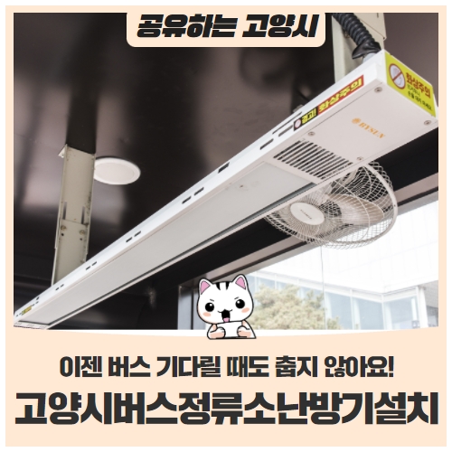 고양시 버스정류소 난방기 설치 고양시 버스정류소 난방기 설치