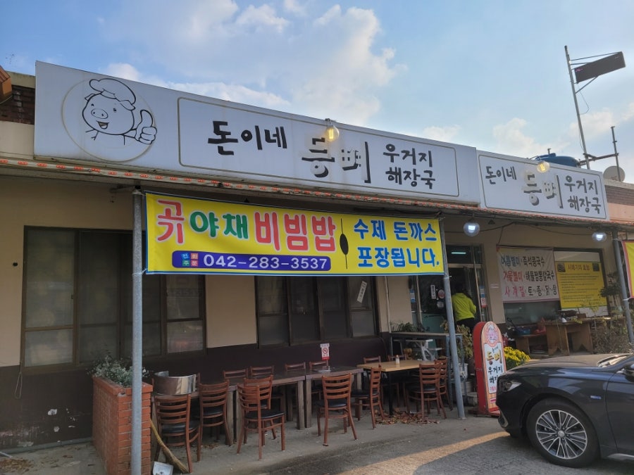 돈이네등뼈 사진 1