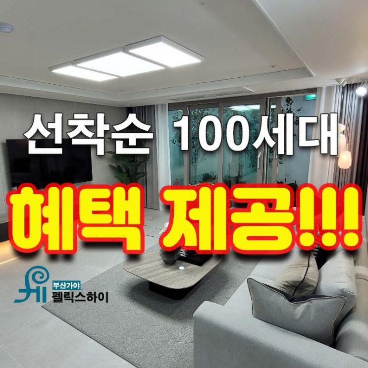  지역주택조합 조합원 모집 / 분양 정보 [지역주택조합 부산 가야펠릭스하이]