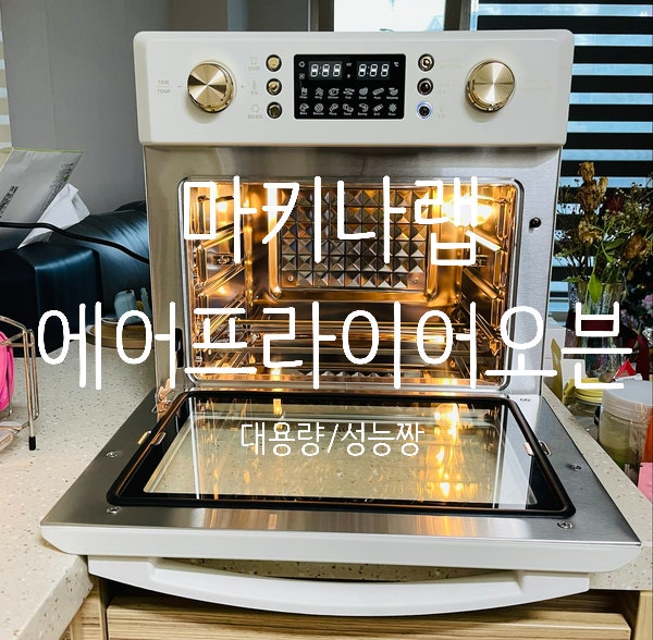 참지말고 빨리 살걸..ㅠ 정말 쓸모많은 가전! 마키나랩 에어프라이어오븐 25L 화이트 구매!