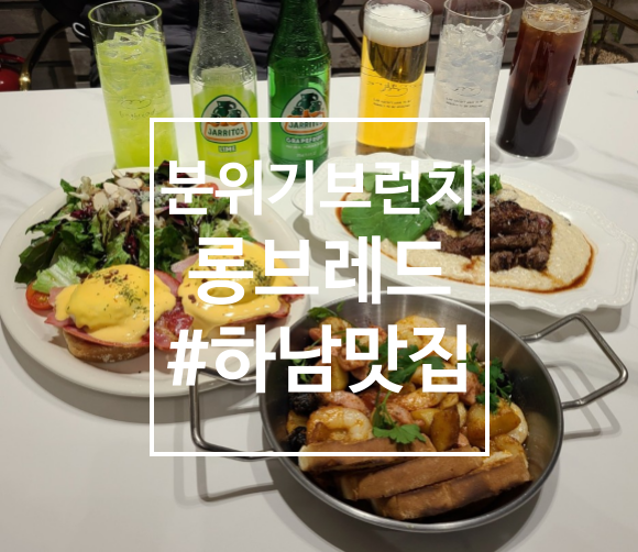  분위기 좋은 하남 브런치 롱브레드