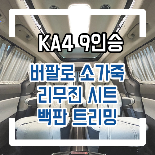  4세대 카니발 리무진 시트 9인승 실내 개조 인테리어/버팔로 소가죽 버켓 리무진 시트/다크 그레이 요트바닥/백판 트리밍