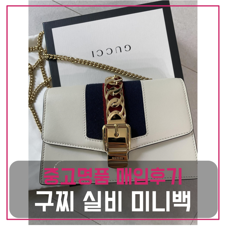  구찌 실비 미니백 중고명품팔기 가방매입 및 판매 견적비교후기 / 마이럭션