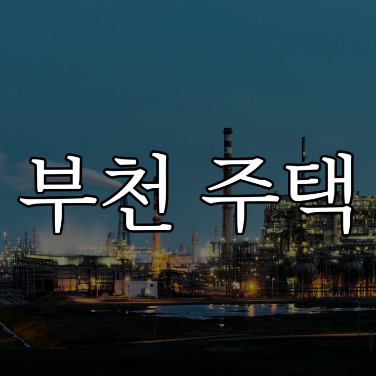  부천 전철 길 옆 주택 / 실화 레전드 공포 썰