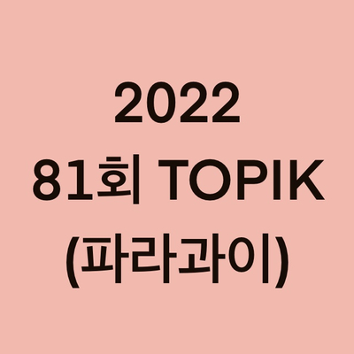  2022년 81회 파라과이 토픽(TOPIK) 일정 (Paraguay)