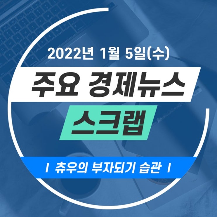  [KGA에셋 위러셀] - 1월6일 경제뉴스