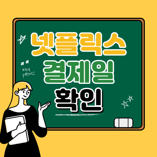  넷플릭스 결제일 확인하는 방법입니다